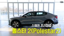 스웨덴 전기차 '폴스타2(Polestar 2)' 국내 출시 / 디따