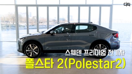 스웨덴 전기차 '폴스타2(Polestar 2)' 국내 출시 / 디따