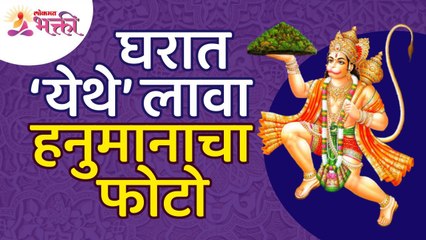 घरात हनुमानाचा फोटो कुठे लावावा? Where to place hanuman photo in house? Vastushastra Tips for Home