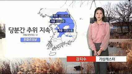 Download Video: [날씨] 내일 전국 대부분 눈·비…당분간 한파 계속