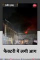 उज्जैन: फैक्टरी में लगी आग