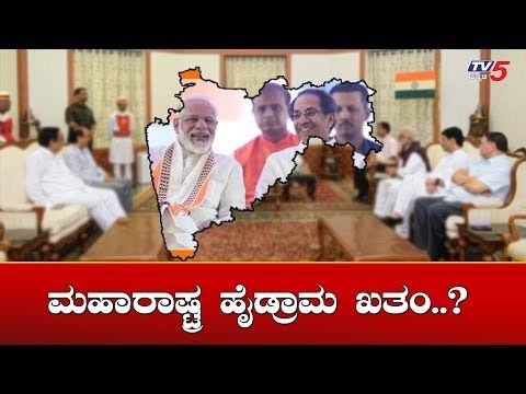 Maharashtra News : ಮಹಾರಾಷ್ಟ್ರ ಹೈಡ್ರಾಮ ಖತಂ..? | Maharashtra Heading To President Rule | TV5 Kannada