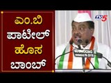 ಎಂ.ಬಿ ಪಾಟೀಲ್ ಹೊಸ ಬಾಂಬ್ | MB Patil | BJP Leaders | TV5 Kannada