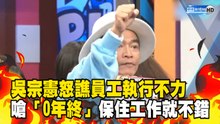 吳宗憲怒譙員工執行不力 嗆「0年終」保住工作就不錯