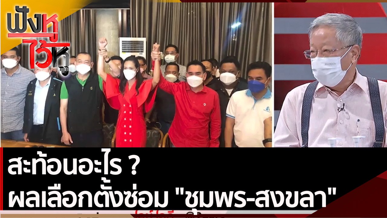 สะท้อนอะไร ผลเลือกตั้งซ่อม "ชุมพร-สงขลา" | ฟังห...
