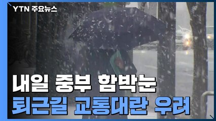 [날씨] 내일 오후 중부에 '대설'...퇴근길 교통대란 우려 / YTN