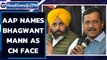 AAP names Bhagwant Mann as Punjab CM face after 'SMS poll' | Oneindia News