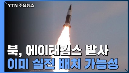 北, 어제 '에이태킴스' 시험 발사...실전 배치된 듯 / YTN