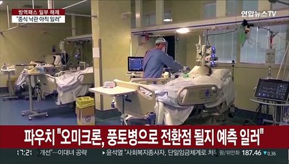 오미크론이 종식 앞당겨?…파우치 "답하기 어렵다"