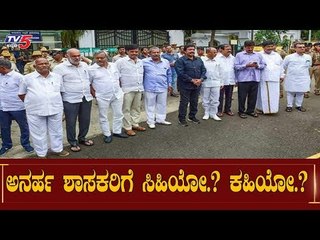 ಅನರ್ಹ ಶಾಸಕರಿಗೆ ಸಿಹಿಯೋ..? ಕಹಿಯೋ..?| Supreme Verdict | Disqualified MLA's | TV5 Kannada