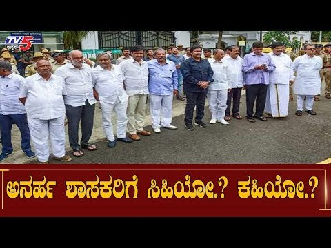 ಅನರ್ಹ ಶಾಸಕರಿಗೆ ಸಿಹಿಯೋ..? ಕಹಿಯೋ..?| Supreme Verdict | Disqualified MLA's | TV5 Kannada