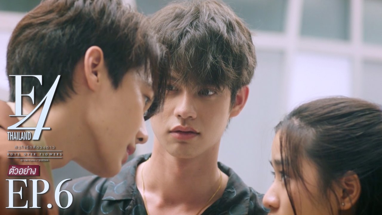 ตัวอย่าง F4 Thailand : หัวใจรักสี่ดวงดาว BOYS OVER FLOWERS | EP.6