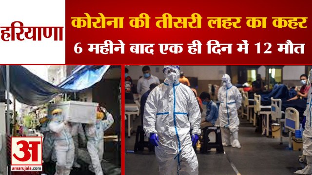 Corona Third Wave Wreaks Havoc 12 Deaths In Single Day Of Haryana| कोरोना की तीसरी लहर का कहर