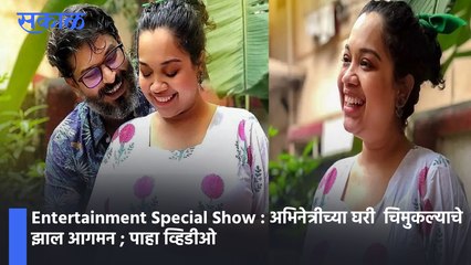 Entertainment Special Show : अभिनेत्रीच्या घरी  चिमुकल्याचे झाल आगमन ; पाहा व्हिडीओ