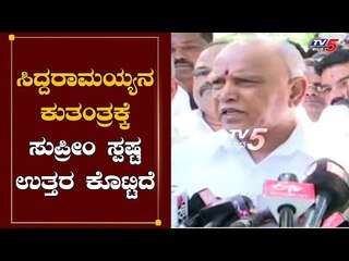 ಸಿದ್ದರಾಮಯ್ಯ ಕುತಂತ್ರಕ್ಕೆ ಸುಪ್ರೀಂ ಸ್ಪಷ್ಟ ಉತ್ತರ ಕೊಟ್ಟಿದೆ | Yeddyurappa On Supreme Verdict | TV5 Kannada
