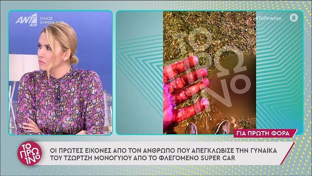 Τζώρτζης Μονογυιός: Οι πρώτες ανατριχιαστικές εικόνες από το δυστύχημα