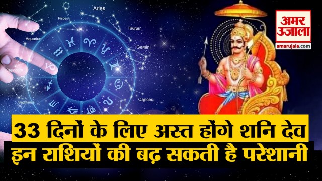 33 दिनों के लिए अस्त होंगे शनि देव,देखें राशियों पर प्रभाव | Horoscope| Shani Dev Set| Kanya Rashi