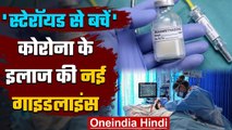 Coronavirus India: कोरोना के इलाज की New Guidelines में Steroid पर क्या कहा गया ? | वनइंडिया हिंदी