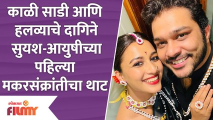 Suyash Tilak & Aayushi Bhave MakarSankranti Celebration | सुयश-आयुषीच्या पहिल्या मकरसंक्रांतीचा थाट