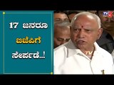 ಅನರ್ಹರೆಲ್ಲರೂ ಬಿಜೆಪಿಗೆ ನಾಳೆ ಸೇರ್ಪಡೆಯಾಗ್ತಾರೆ | BS Yeddyurappa | Disqualified MLAs | TV5 Kannada