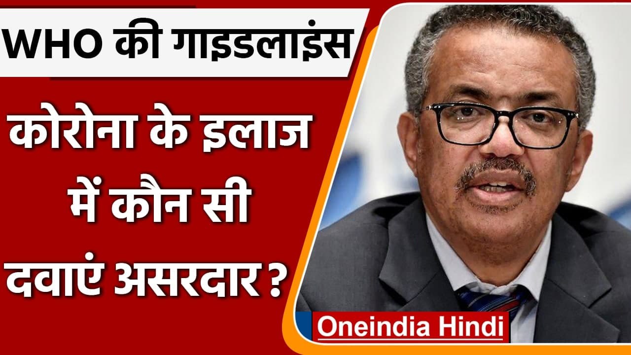 Coronavirus Update: Covid 19 इलाज में कौन सी दवाएं असरदार, जानें WHO की गाइडलाइंस | वनइंडिया हिंदी