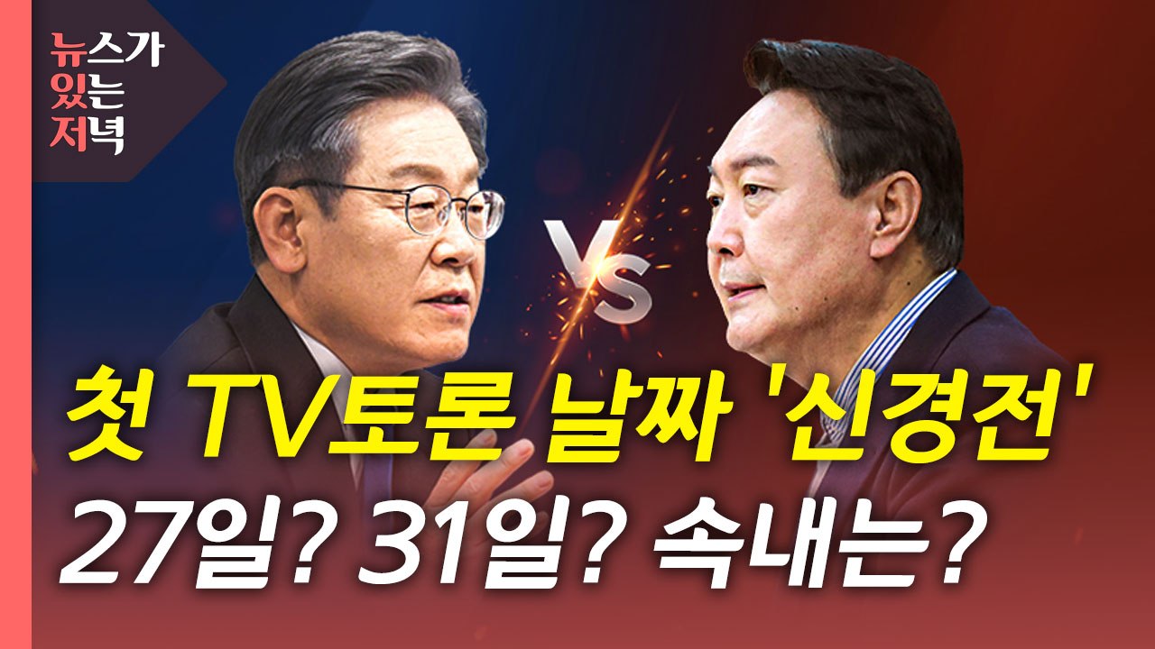[뉴있저] 첫 TV토론 날짜 '신경전'...무속인 논란 어디까지? / YTN
