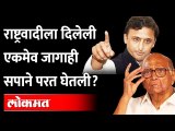 पवारांचा अपमान, राष्ट्रवादीला दिलेली एकमेव जागाही सपानं काढून घेतली? Akhilesh Yadav | Sharad Pawar