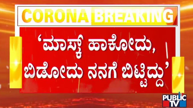 ಮಾಸ್ಕ್ ಬಗ್ಗೆ ಮಂತ್ರಿ ಉಮೇಶ್ ಕತ್ತಿ ಉಡಾಫೆ ಮಾತು | Umesh Katti | Public TV