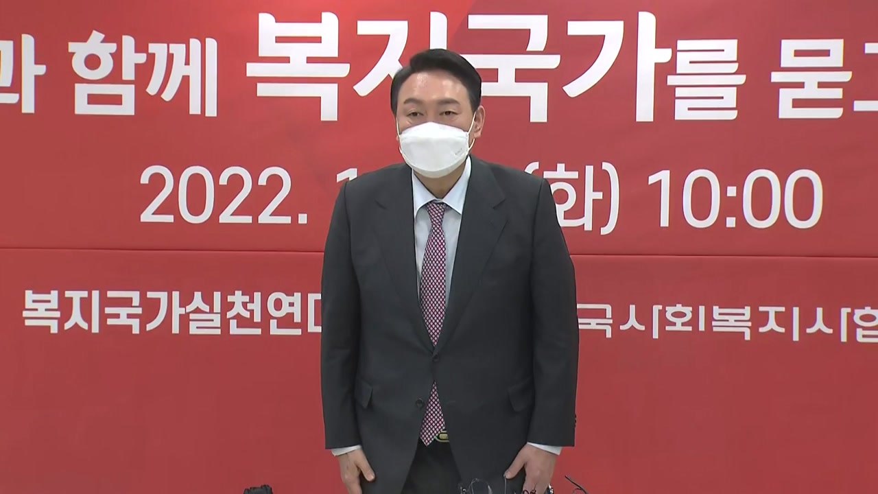 윤석열 "사회복지종사자, 단일임금체계로 처우 개선" / YTN
