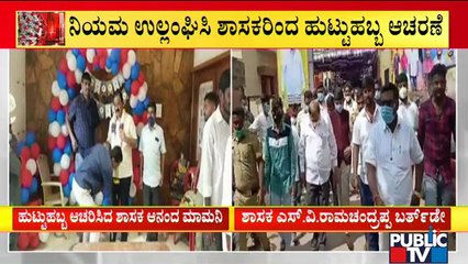 MLA Anand Mamani Celebrates His Birthday Despite Covid Restrictions