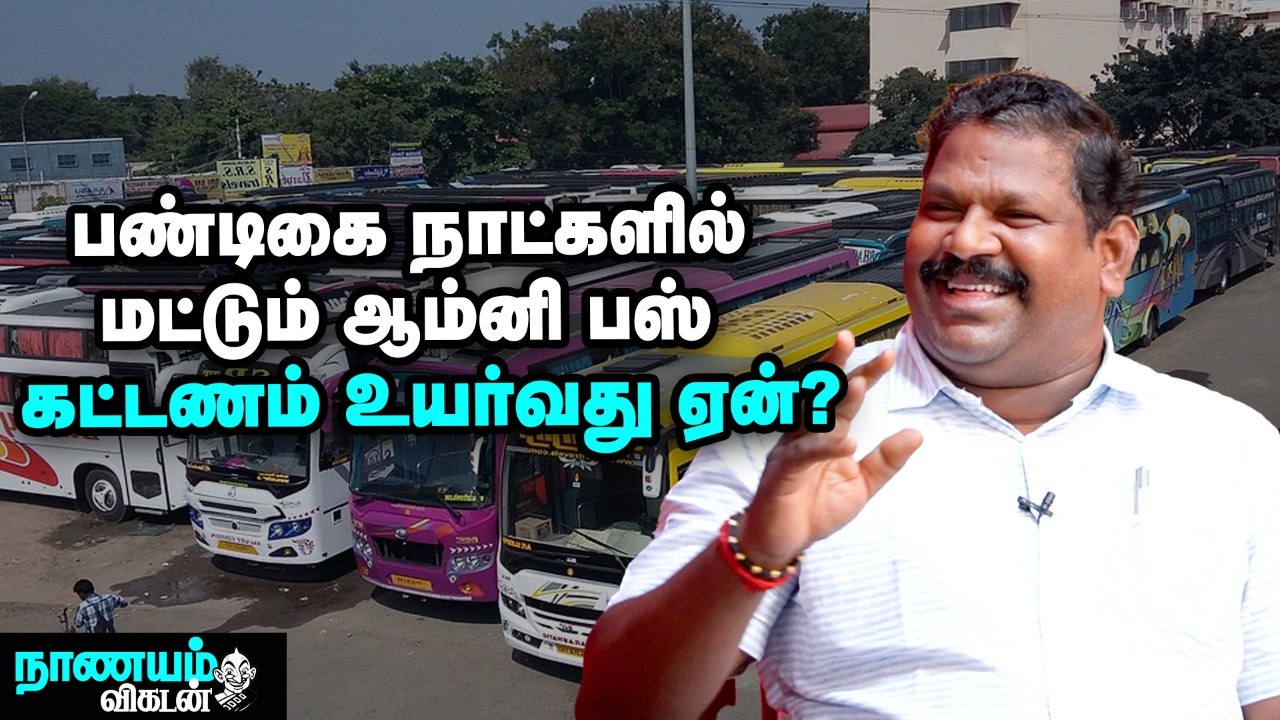 Omni Bus- களில் மட்டும் ஏன் அதிக கட்டணம்... கொள்ளையா_, நிர்வாக சிக்கலா_ _ Ticket Price Hike