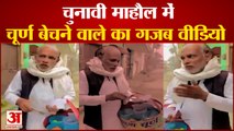 चुनावी मौसम में चूर्ण बेचने वाले का वीडियो अनुराग ठाकुर ने किया शेयर|Churan Wala Video|Anurag Thakur