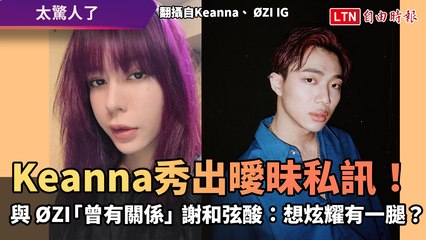 Keanna秀出曖昧私訊！ 與 ØZI「曾有關係」 謝和弦狠酸：想炫耀有一腿？