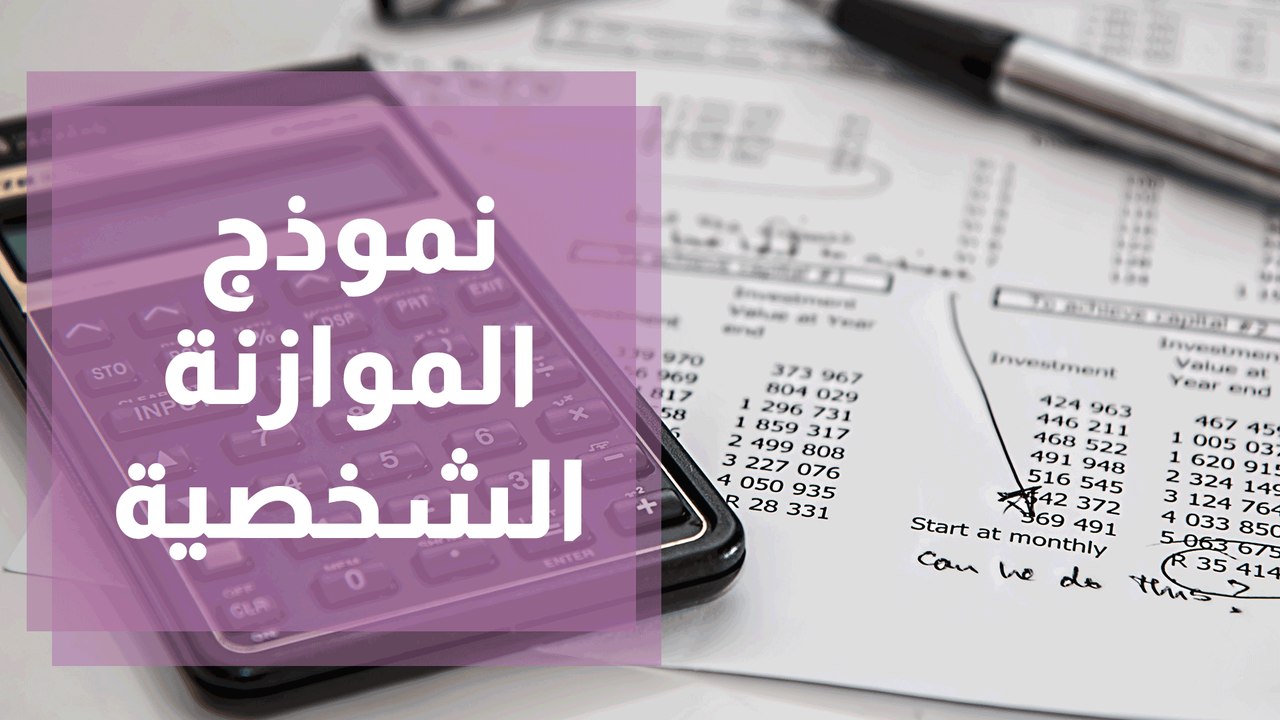 نموذج الموازنة الشخصية