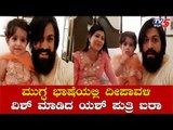 ದೀಪಾವಳಿ ವಿಶ್ ಮಾಡಿದ ಯಶ್ ಪುತ್ರಿ ಐರಾ | Yash Radhika Daughter Ayra Diwali Wishes Video | TV5 Kannada