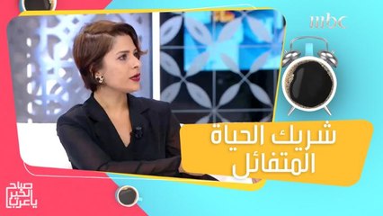 اكتشف ما يفعله الشريك المتفائل في حياتك!