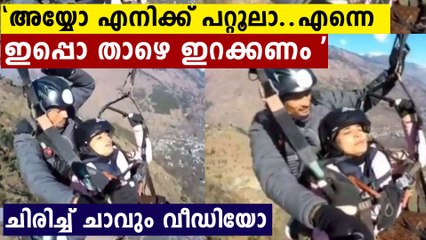 പാരാഗ്ലൈഡിങ്ങിന് പോയ യുവതി അലറലോടലറൽ..ഗൈഡ് ശെരിക്കും പെട്ടു | Oneindia Malayalam