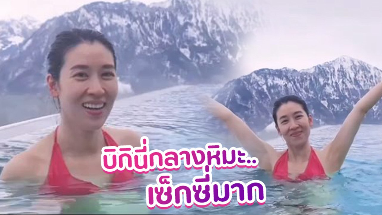 เชียร์ ฑิฆัมพร เสิร์ฟความเซ็กซี่กับชุดบิกินี่สีแดง เล่นน้ำกลางหิมะที่สวิตเซอร์แลนด์