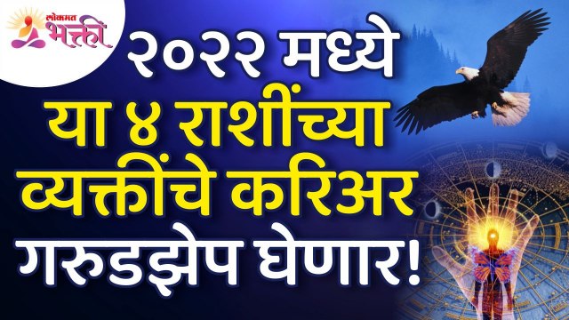 कोणत्या ४ राशींच्या व्यक्तिंचे करिअर २०२२मध्ये गरुडझेप घेणार आहे? 2022 Zodiac Signs Information