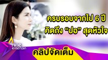 “โบว์” คิดถึง “ปอ” สุดหัวใจในวันครบรอบจากไป 6 ปี เผยคำพูด “น้องมะลิ” อยากให้พ่อเป็นกำลังใจให้ (คลิปจัดเต็ม)