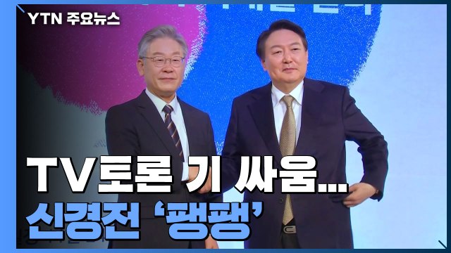 27일 밤 vs 31일 저녁 TV토론 기 싸움...심상정·안철수 담합 / YTN