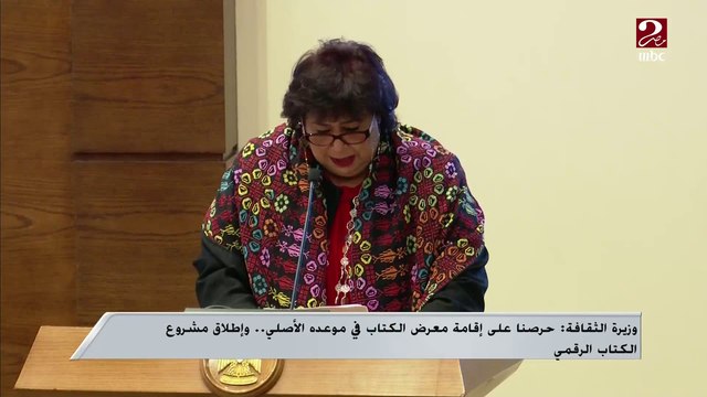 كواليس إقامة معرض القاهرة الدولي للكتاب هذا العام تكشفها وزيرة الثقافة إيناس عبد الدايم