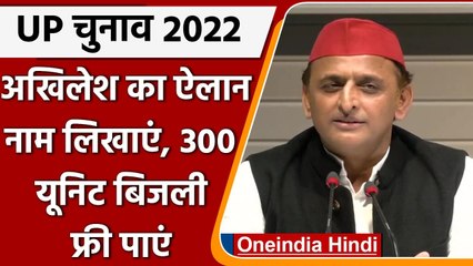 UP Election 2022: Free Electricity को लेकर SP चलाएगी अभियान | Akhilesh Yadav | वनइंडिया हिंदी