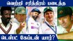Most Successful Test Captains! Kohli, Ponting in the Elite List | OneIndia Tamil