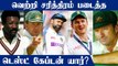 Most Successful Test Captains! Kohli, Ponting in the Elite List | OneIndia Tamil