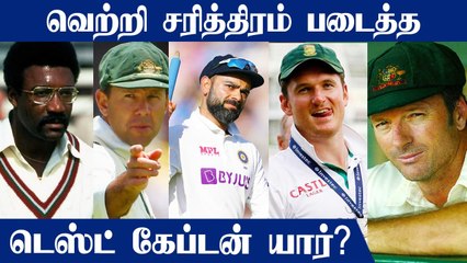 Most Successful Test Captains! Kohli, Ponting in the Elite List | OneIndia Tamil