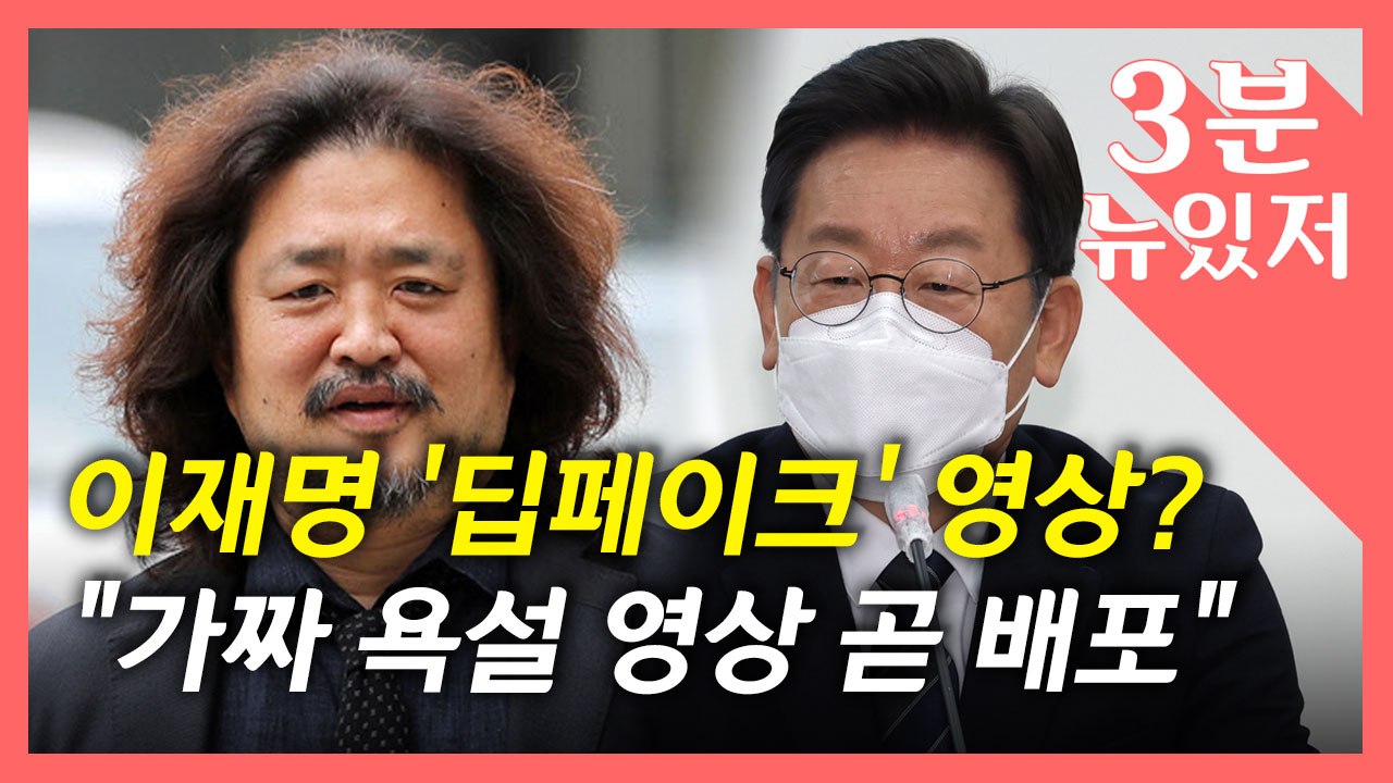 [뉴있저] "가짜 욕설 영상 설 연휴 배포 공작"...이번에는 딥페이크 가짜 영상 의...