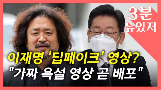 [뉴있저] 가짜 욕설 영상 설 연휴 배포 공작 ...이번에는 딥페이크 가짜 영상 의혹? / YTN
