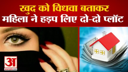Woman Grabbed Two Plots By Calling Herself Widow In Palwal|विधवा बताकर हड़प लिए दो-दो प्लॉट