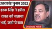 Uttarakhand Election 2022: Harak Singh Rawat बोले- Harish Singh Rawat मेरे बड़े भाई | वनइंडिया हिंदी